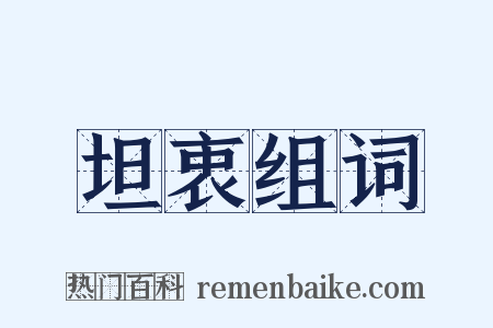 坦衷组词是什么意思的图片